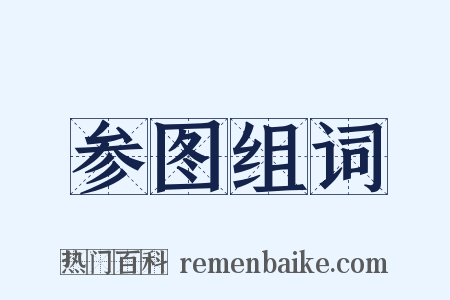 参图组词是什么意思的图片